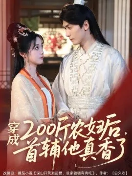 穿成200斤农妇后，首辅他真香了在线观看