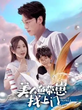 美人鱼带崽找上门在线观看