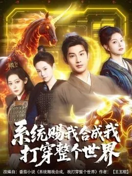 系统赐我合成我打穿整个世界在线观看
