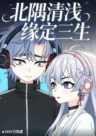 北隅清浅缘定三生在线观看