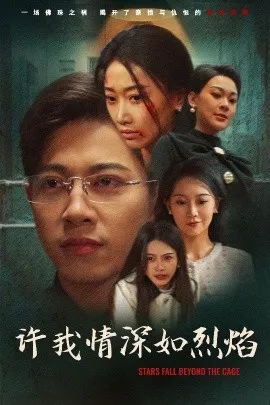 许我情深如烈焰在线观看