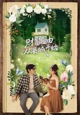 财富自由从县城开始在线观看