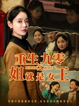 重生九零之姐就是女王在线观看
