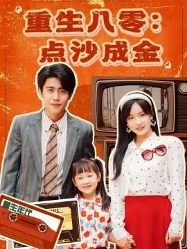 重生八零：点沙成金在线观看