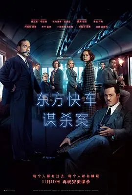 东方快车谋杀案2017