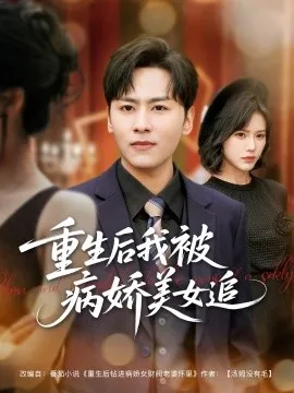 重生后我被病娇美女追在线观看