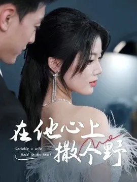 错撩京圈太子后被宠上天在线观看