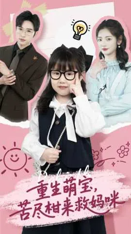 重生萌宝，苦尽柑来救妈咪在线观看
