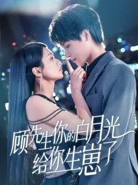 顾先生你的白月光给你生崽了在线观看