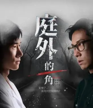 庭外的一角在线观看