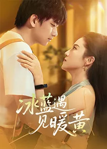 冰蓝遇见暖黄在线观看