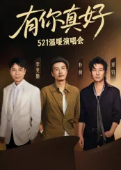 有你真好·温暖演唱会在线观看