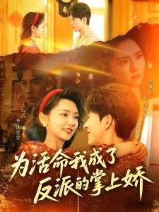为活命我成了反派的掌上娇在线观看