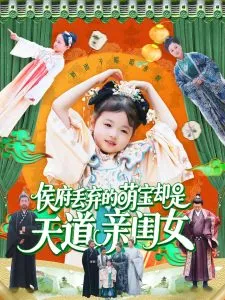 侯府丢弃的萌宝却是天道亲闺女在线观看