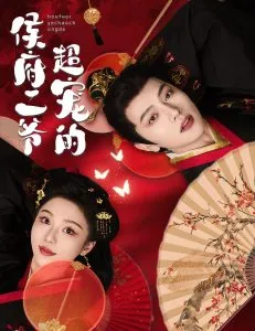 侯府二爷超宠的在线观看