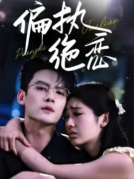 偏执绝恋在线观看