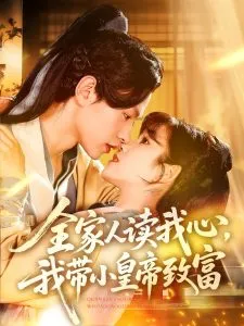 全家人读我心我带小皇帝致富在线观看