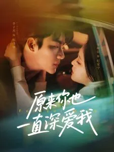 原来你也一直深爱我在线观看