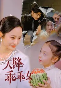 天降乖乖女在线观看