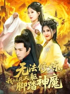 无法修炼，我以凡人躯脚踏神魔在线观看