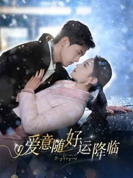 爱意随好运降临在线观看