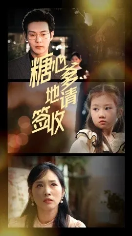 糖心爹地请签收在线观看