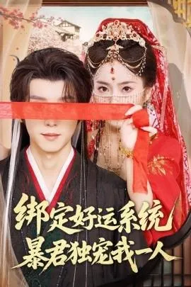 绑定好运系统暴君独宠我一人在线观看
