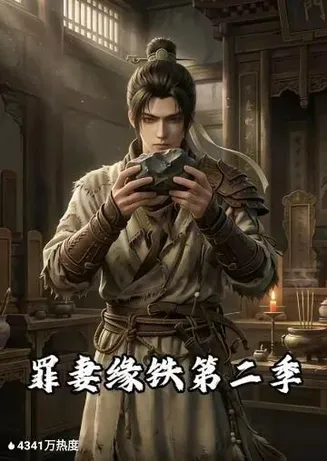 罪妻缘铁第二季在线观看