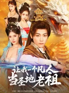 让我一个凡人当圣地老祖在线观看
