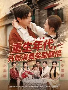 重生年代，开局消费奖励翻倍在线观看
