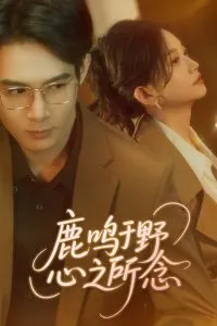 鹿鸣于野心之所念在线观看