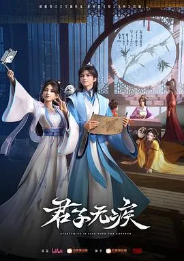 君子无疾在线观看