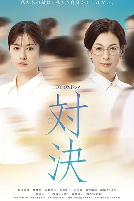 对决在线观看