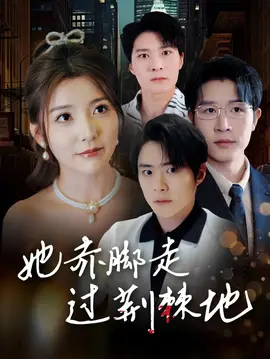 她赤脚走过荆棘地在线观看