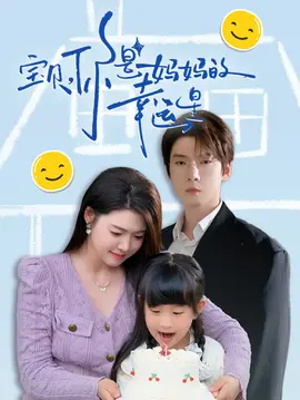 宝贝，你是妈妈的幸运星在线观看