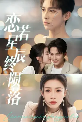 恋若星辰终陨落在线观看