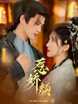 惹娇颜在线观看
