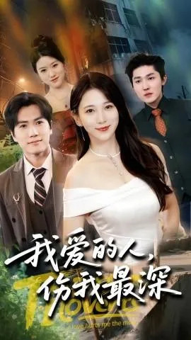我爱的人伤我最深在线观看