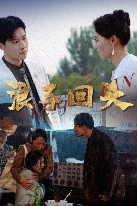 浪子回头在线观看