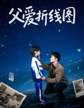 父爱折线图在线观看