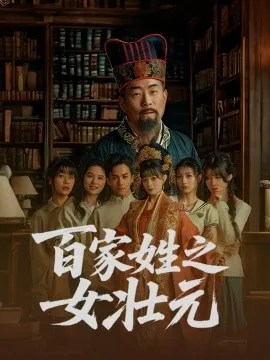 百家姓之女壮元在线观看