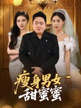 瘦身男女甜蜜蜜在线观看