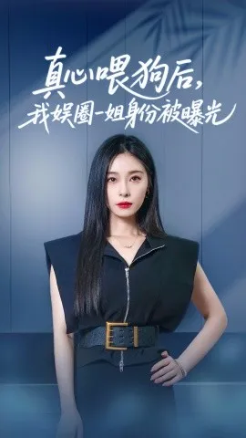 真心喂狗后我娱圈一姐身份被曝光在线观看