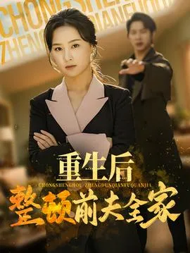重生后整顿前夫全家在线观看