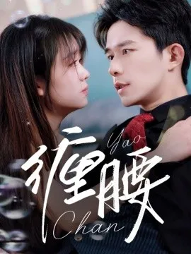 缠腰在线观看