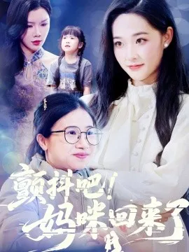 颤抖吧！妈咪回来了在线观看