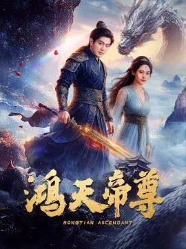 鸿天帝尊在线观看