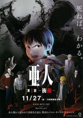 亚人1：冲动[乌鸦解说]
