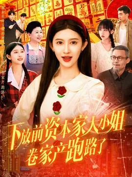下放前资本家大小姐卷家产跑路了在线观看