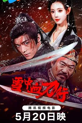 雪中血刀行在线观看